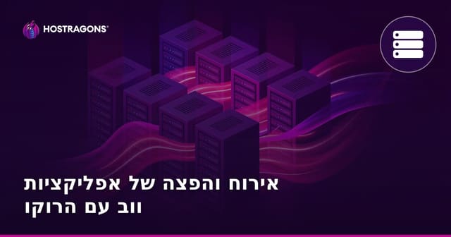 אירוח והפצת אפליקציות ווב עם Heroku: מדריך מלא למפתחים