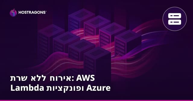 אירוח ללא שרת: AWS Lambda ופונקציות Azure