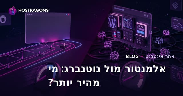 אלמנטור מול גוטנברג: איזו בונה אתרים מאטה יותר?