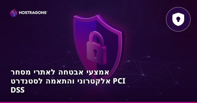 אבטחת אתרי מסחר מקוון – צעדים קריטיים ועמידה בתקני PCI DSS