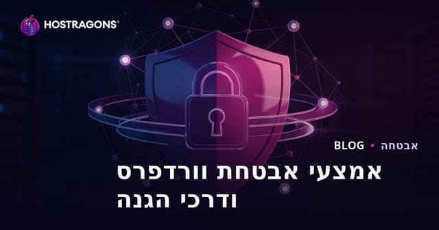 אמצעי אבטחת WordPress: דרכים להגן על האתר מפני פריצות