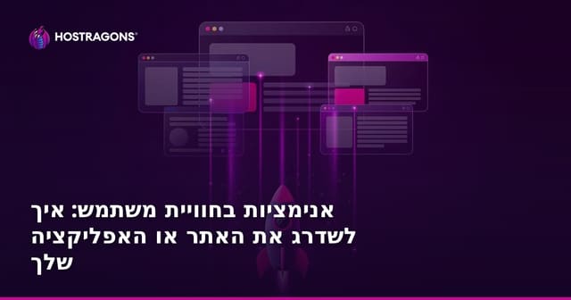 אנימציות בחוויית משתמש: איך לשדרג את האתר או האפליקציה שלך