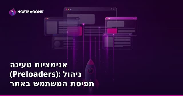 אנימציות טעינה (Preloaders): ניהול תפיסת המשתמש באתר