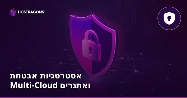 אסטרטגיות אבטחת Multi-Cloud ואתגרים
