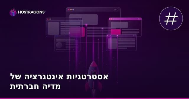 אסטרטגיות אינטגרציה של מדיה חברתית