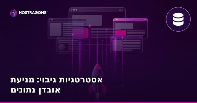 אסטרטגיות גיבוי: מניעת אובדן נתונים