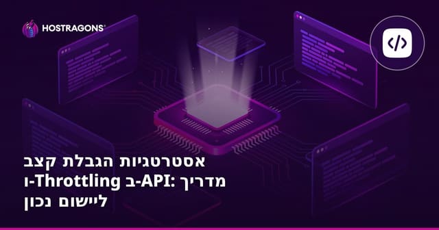 אסטרטגיות הגבלת קצב ו-Throttling ב-API: מדריך ליישום נכון