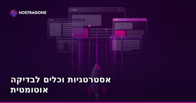 אסטרטגיות וכלים לבדיקה אוטומטית