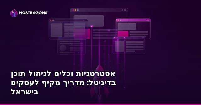 אסטרטגיות וכלים לניהול תוכן בדיגיטל: מדריך מקיף לעסקים בישראל