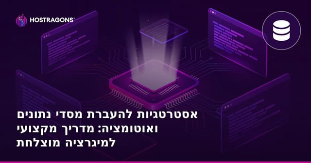 אסטרטגיות להעברת מסדי נתונים ואוטומציה: מדריך מקצועי למיגרציה מוצלחת