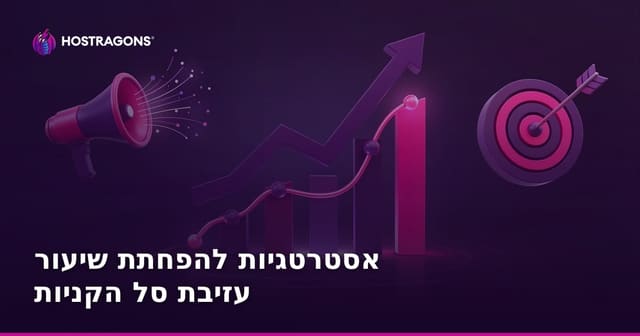אסטרטגיות להפחתת שיעור עזיבת סל הקניות