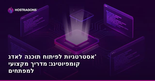 אסטרטגיות לפיתוח תוכנה לאדג' קומפיוטינג: מדריך מקצועי למפתחים