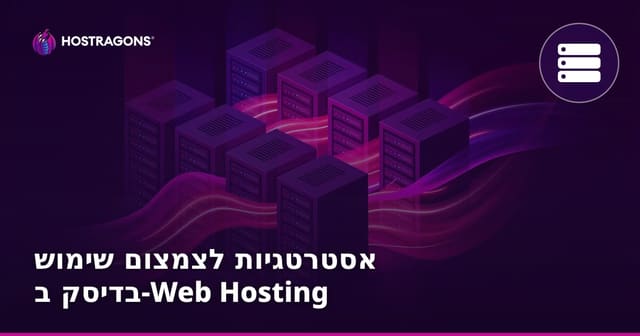 אסטרטגיות להפחתת השימוש בדיסק בקטגוריית אירוח אתרים