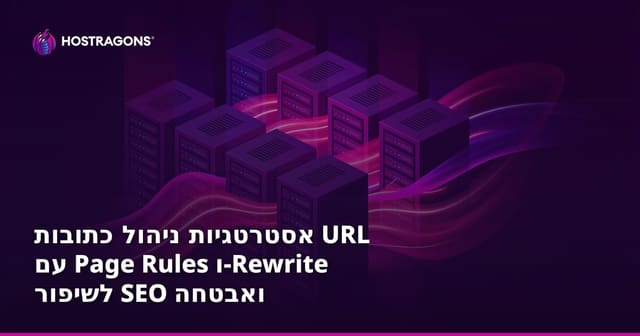 אסטרטגיות הפנייה ועיבוד כתובות URL עם Page Rules ו-Rewrite