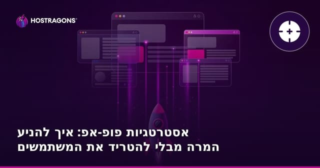 אסטרטגיות פופ-אפ: איך להגדיל המרות בלי להפריע לגולשים