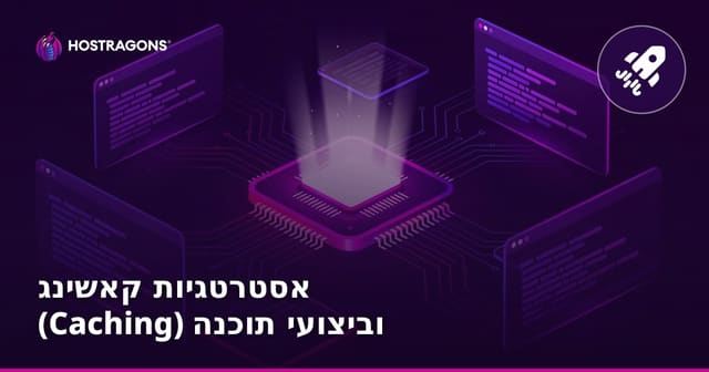 אסטרטגיות קאשינג (Caching) וביצועי תוכנה