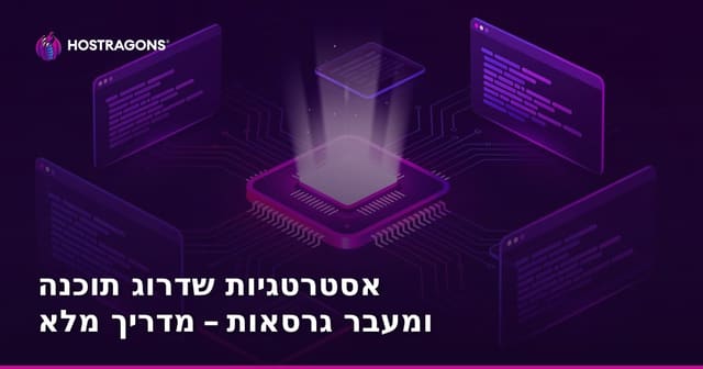 אסטרטגיות שדרוג תוכנה ומעבר גרסאות – מדריך מלא