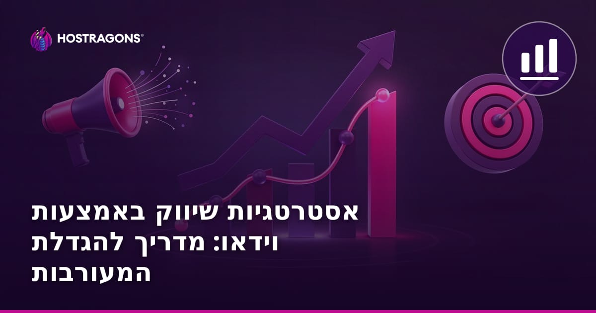 אסטרטגיות שיווק באמצעות וידאו: מדריך להגדלת המעורבות