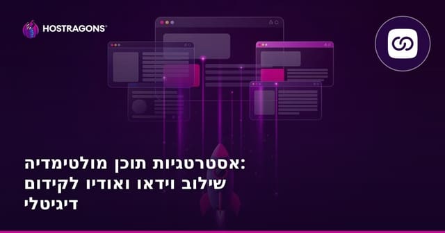 אסטרטגיות תוכן מולטימדיה: שילוב וידאו ואודיו לקידום דיגיטלי
