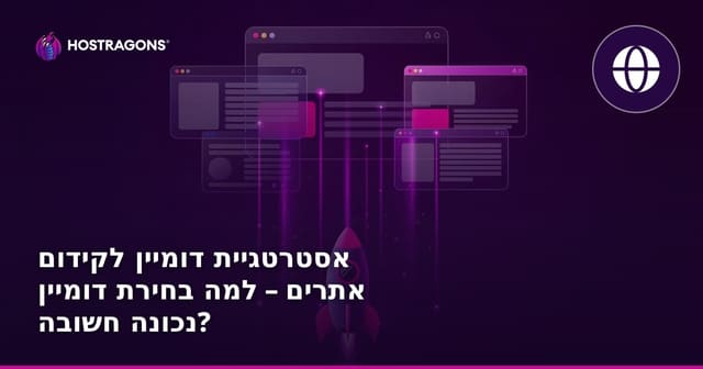 אסטרטגיית דומיין לקידום אתרים – למה בחירת דומיין נכונה חשובה?