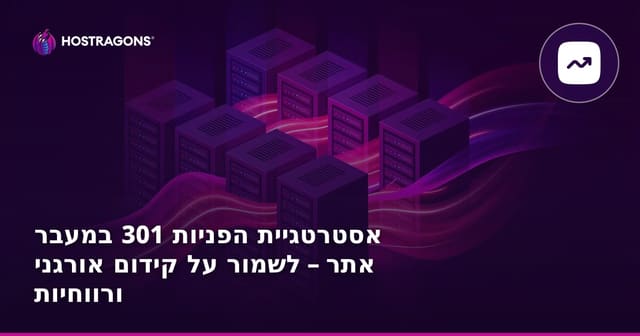 אסטרטגיית הפניות 301 במעבר אתר – לשמור על קידום אורגני ורווחיות