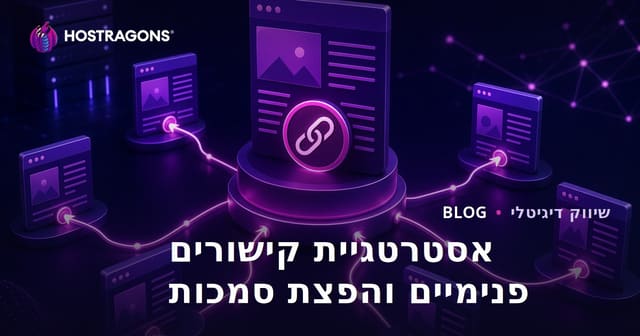 אסטרטגיית קישורים פנימיים להפצת סמכות דף