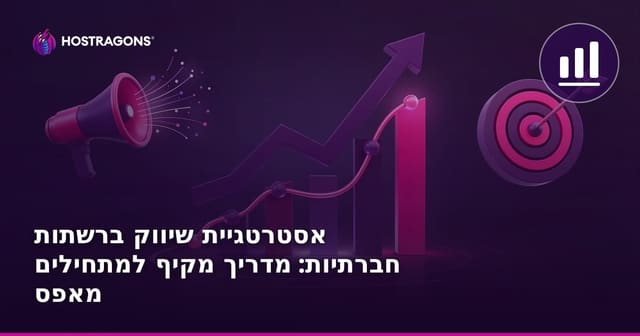אסטרטגיית שיווק ברשתות חברתיות: מדריך מקיף למתחילים מאפס