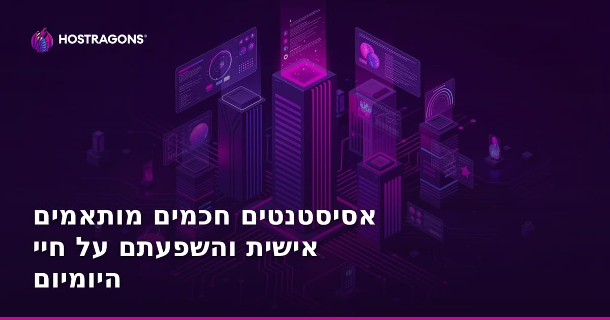 אסיסטנטים חכמים מותאמים אישית והשפעתם על חיי היומיום