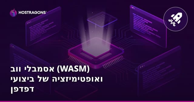 ווב אסמבליי (WASM) ואופטימיזציה של ביצועי דפדפן