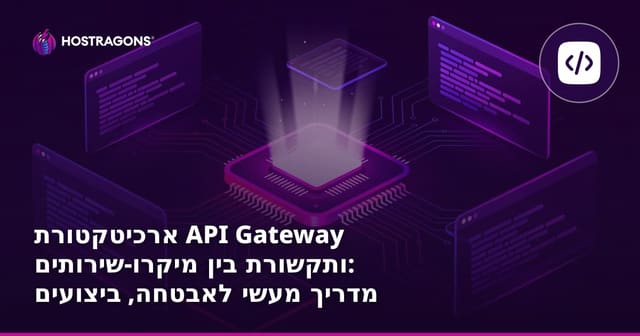 ארכיטקטורת API Gateway ותקשורת בין מיקרו-שירותים: מדריך מעשי לאבטחה, ביצועים וניהול