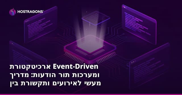 ארכיטקטורת מונחית אירועים ומערכות תור מנות