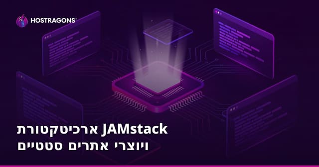 ארכיטקטורת JAMstack ויוצרי אתרים סטטיים