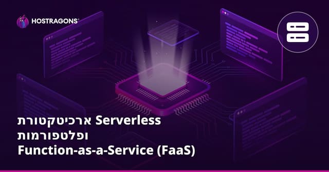אדריכלות Serverless ופלטפורמות Function-as-a-Service (FaaS): מדריך מעשי למפתחים בישראל