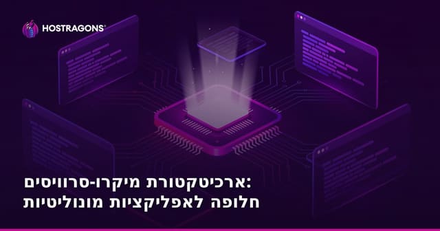 אדריכלות מיקרו-שירותים: האם זה הפתרון למערכת תוכנה מורכבת?