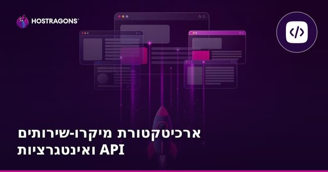ארכיטקטורת מיקרו-שירותים ואינטגרציות API