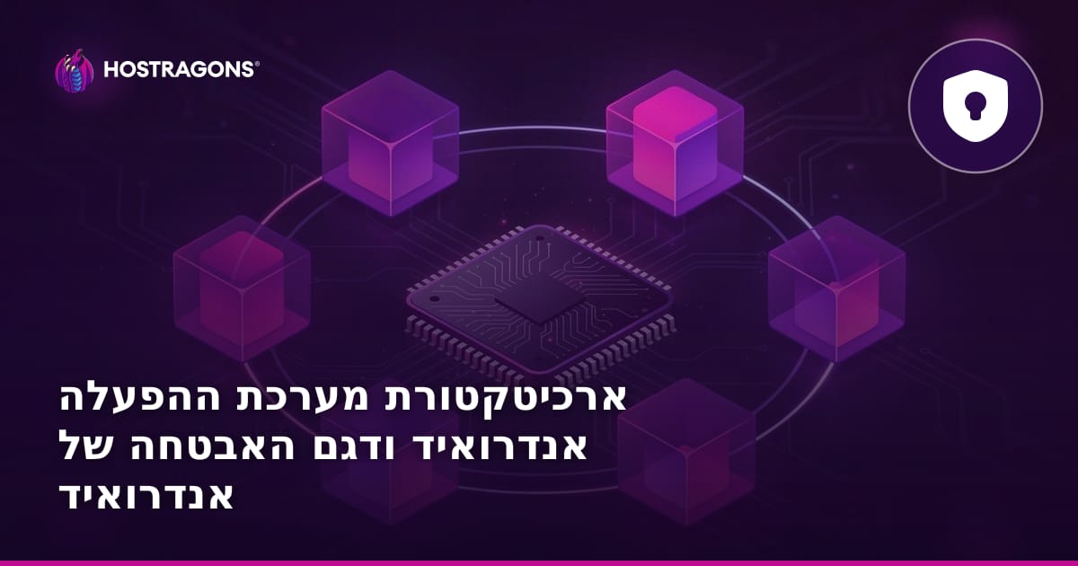 ארכיטקטורת מערכת ההפעלה אנדרואיד ודגם האבטחה של אנדרואיד