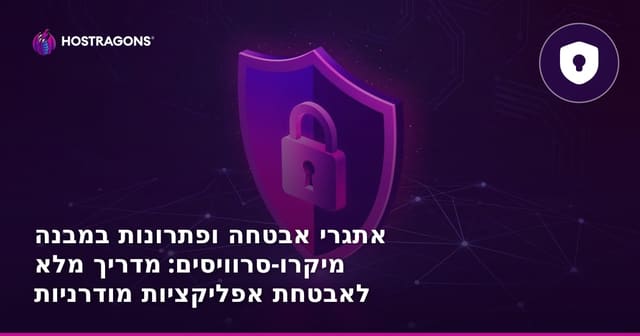 אתגרי אבטחה במבנה מיקרו-סרוויסים: פתרונות וטיפים מעשיים