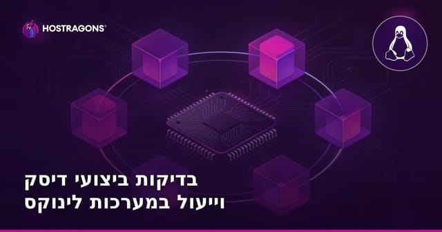 בדיקות ביצועי דיסק וייעול במערכות לינוקס