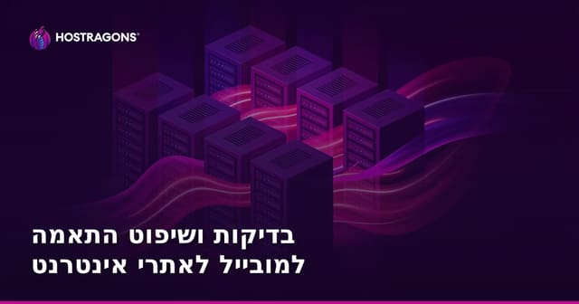 בדיקות ושיפוט התאמה למובייל לאתרי אינטרנט