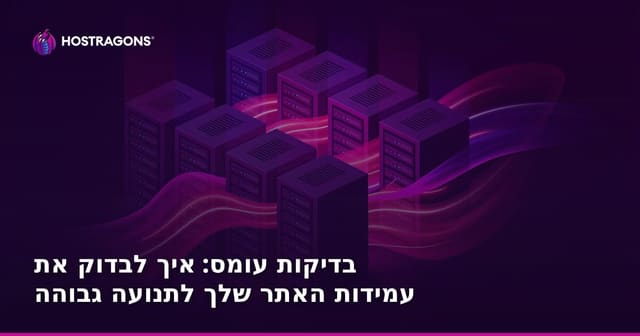 Load Testing לאתרים: בדיקת עמידות האתר שלך לתנועה גבוהה