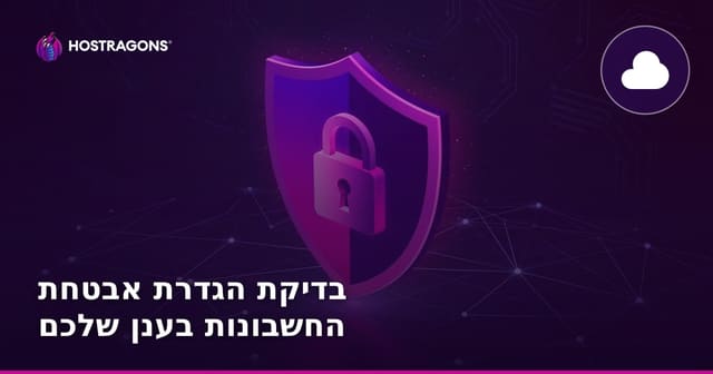 בדיקת הגדרת אבטחת החשבונות בענן שלכם