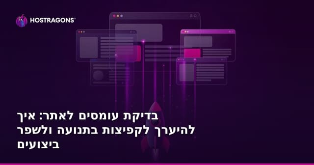 בדיקת עומסים לאתר: איך להיערך לקפיצות בתנועה ולשפר ביצועים