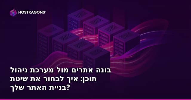 בניית אתרים: השוואה בין Site Builder לבין CMS – איך לבחור את הדרך שמתאימה לעסק שלך?