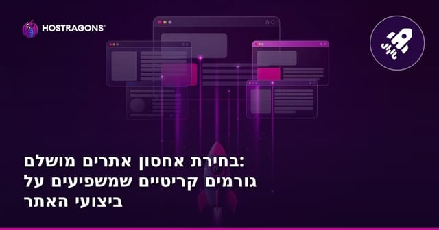 בחירת אחסון אתרים מושלם: גורמים קריטיים שמשפיעים על ביצועי האתר