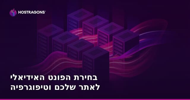 בחירת הפונט האידיאלי לאתר שלכם וטיפוגרפיה