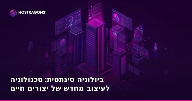 ביולוגיה סינתטית: טכנולוגיה לעיצוב מחדש של יצורים חיים