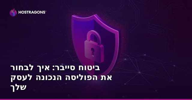 ביטוח סייבר: איך לבחור את הפוליסה הנכונה לעסק שלך