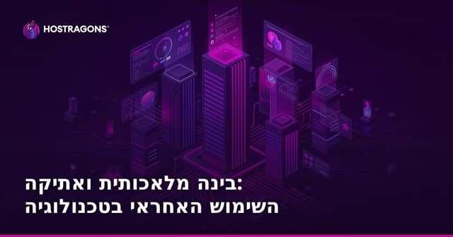 בינה מלאכותית ואתיקה: השימוש האחראי בטכנולוגיה