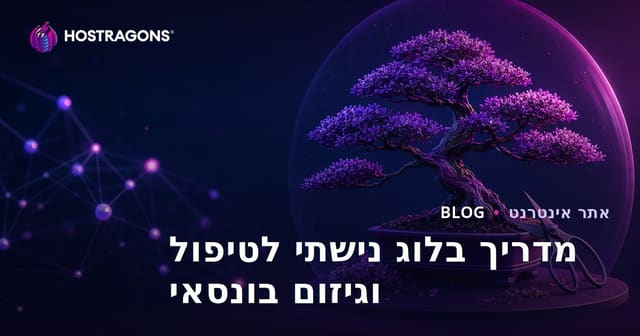 בלוג נישתי ממוקד בתמונות על טיפול ועיצוב עצי בונסאי