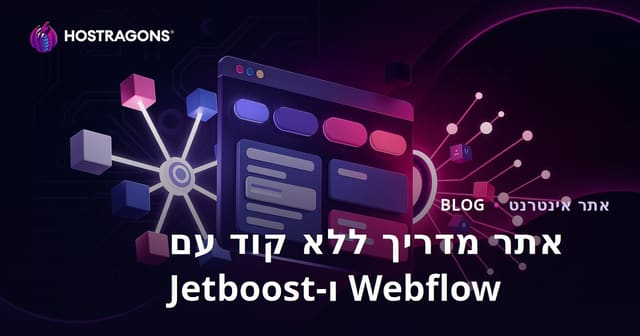 בניית אתר מדריך מתקדם ללא קוד באמצעות Webflow ו-Jetboost